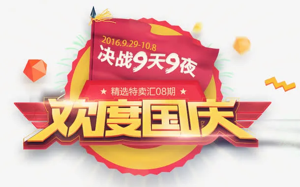 矢量欢度国庆免抠