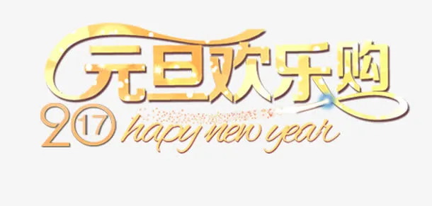2017元旦欢乐购淘宝促销免抠