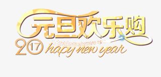 2017元旦欢乐购淘宝促销免抠