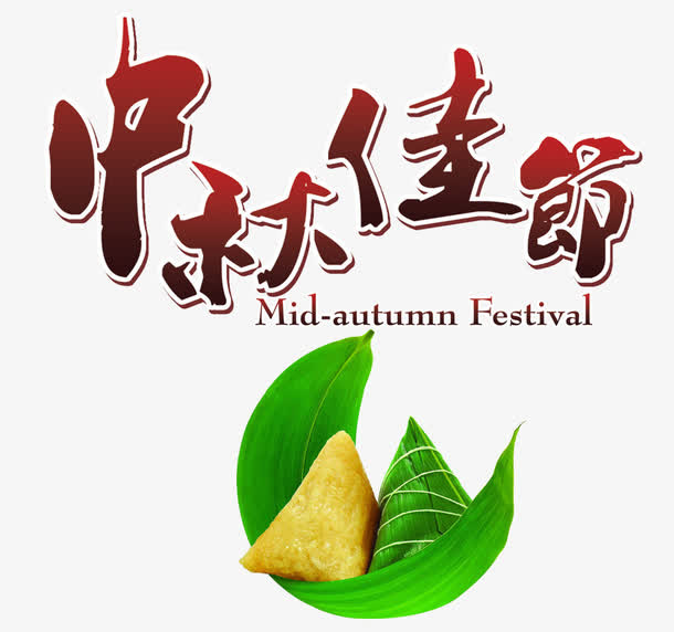 中秋节日装饰效果免抠