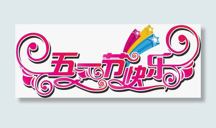矢量五一节快乐素材免抠