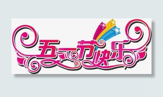 矢量五一节快乐素材免抠