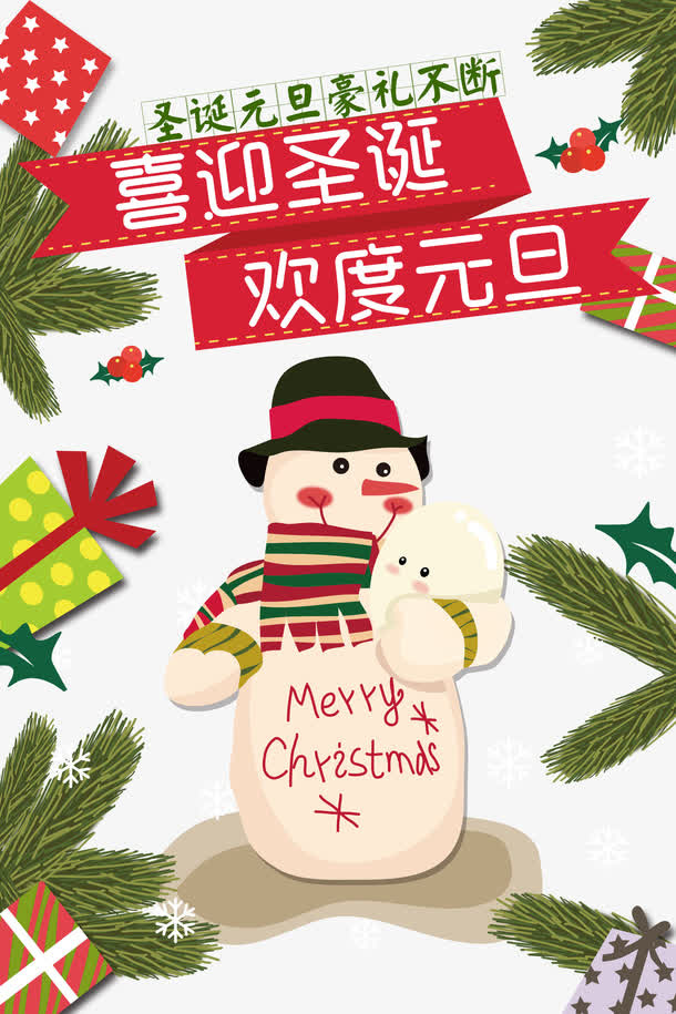 喜迎圣诞欢度元旦免抠