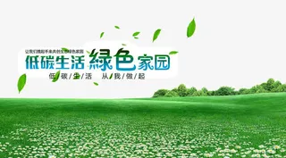 低碳生活图片免抠