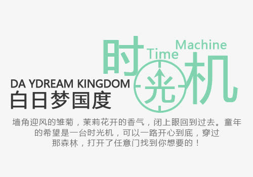 春上新时光机艺术字体下载免抠