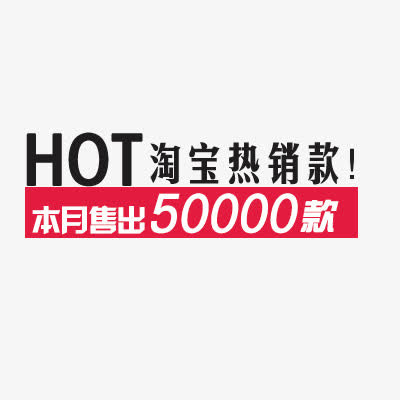 淘宝价格标签装饰图标设计PSD免抠