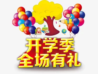开学季免抠