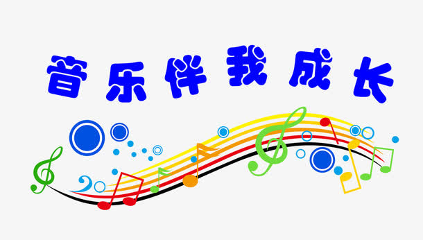 音乐伴我成长免抠