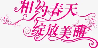相约春天绽放美丽花体艺术字免抠