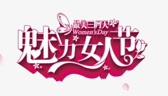 魅力女人节免抠