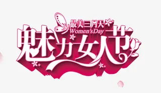魅力女人节免抠