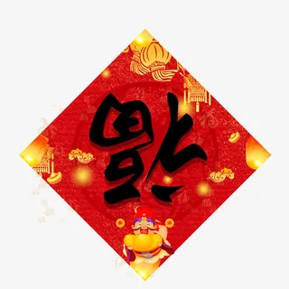 福字的春节贴纸设计免抠