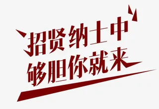 招募字体免抠