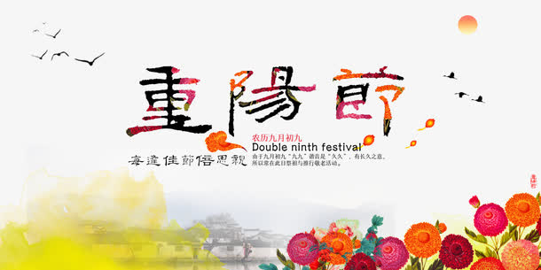 重阳节海报免抠