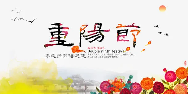 重阳节海报免抠