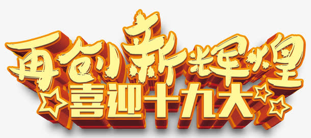再创新辉煌喜迎十九大会议主题免抠