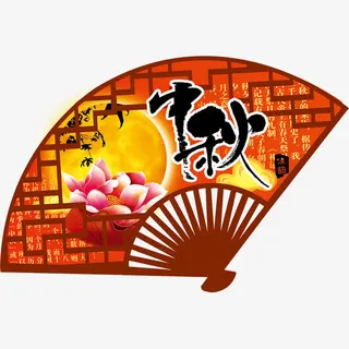 中秋扇子免抠