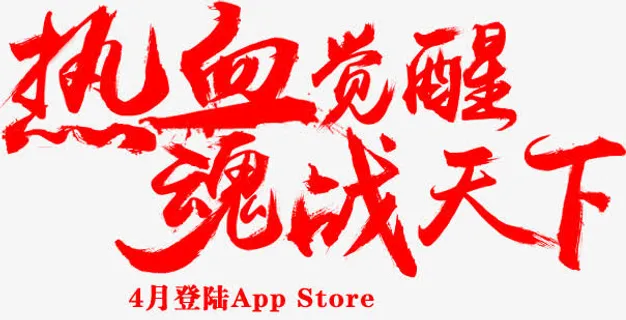 热血觉醒魂战天下红色毛笔字免抠