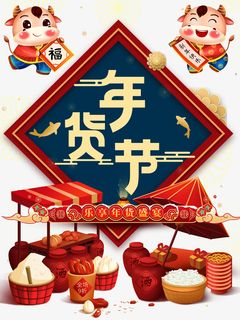年货节艺术字牛年卡通元素图免抠