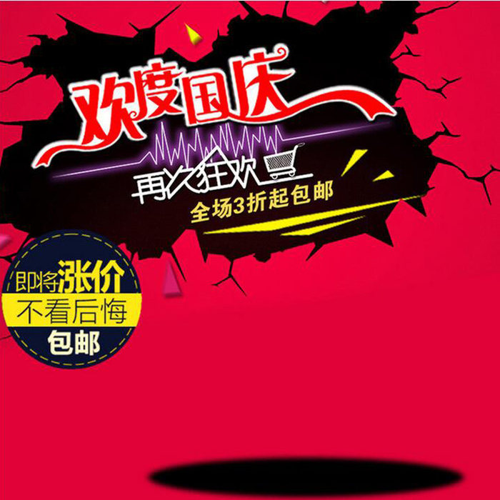 国庆狂欢促销包邮背景图高清