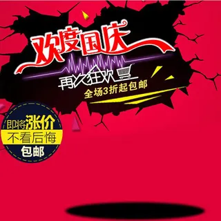 国庆狂欢促销包邮背景图高清