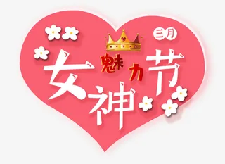 38女王节字体免抠