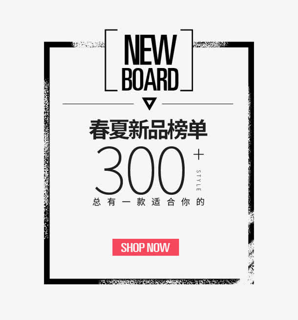 春夏新品榜单免抠