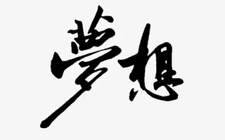 平面设计字体梦想免抠