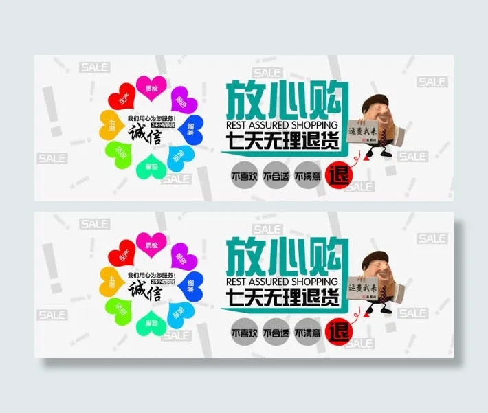7天无理由退换货放心购素材免抠