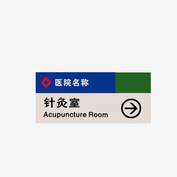医院针灸室免抠