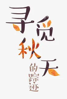 寻觅秋天的足迹 艺术字免抠