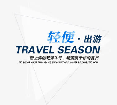 轻便出游免抠