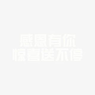 感恩有你惊喜送不停免抠