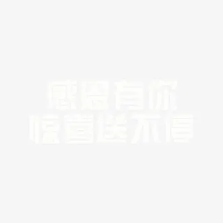 感恩有你惊喜送不停免抠