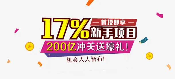 新手项目金融理财文字免抠