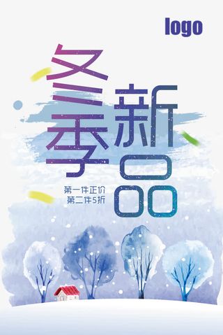 冬季新品海报免费下载免抠