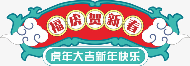 虎年新春大吉标题免抠