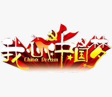 红色中国梦免抠