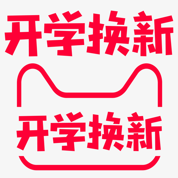 开学季logo免抠