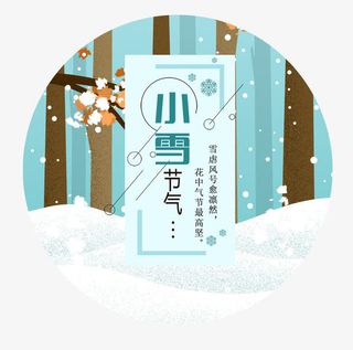 小雪 标贴艺术设计免抠