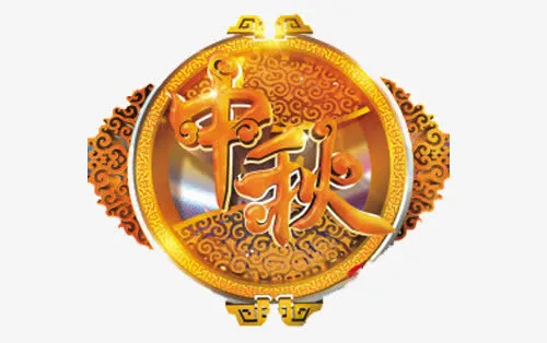 中秋月饼免抠