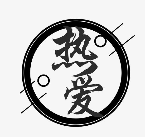 热爱文字免抠
