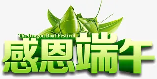 感恩端午免抠