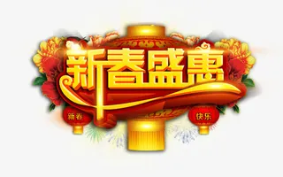 新春盛惠艺术字免抠