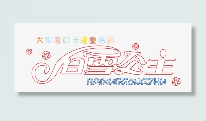 白雪公主免抠
