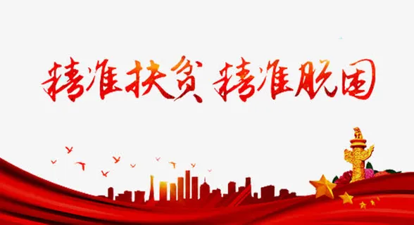 精准扶贫宣传栏免抠