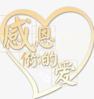 唯美精美感恩你的爱艺术字爱心心免抠