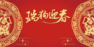 红色狗年元旦晚会海报背景psd高清