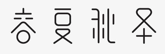 艺术中文字春夏秋冬免抠
