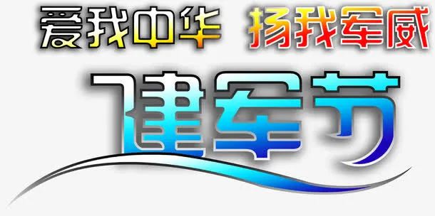 八一建军节 建军字体免抠